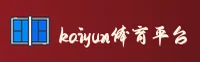 开云(KAIYUN)官方网站 - 值得信赖的体育娱乐平台